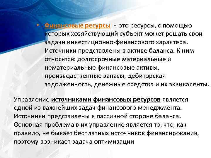  • Финансовые ресурсы это ресурсы, с помощью которых хозяйствующий субъект может решать свои