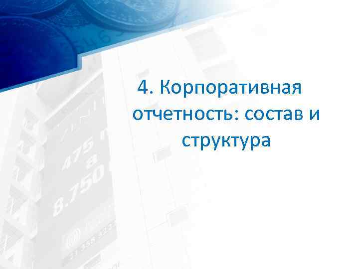 4. Корпоративная отчетность: состав и структура 