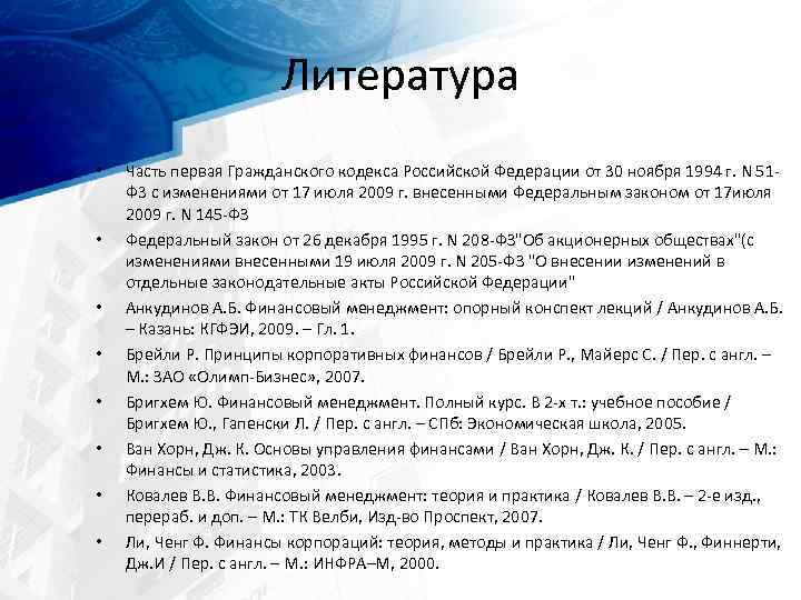 Литература • • Часть первая Гражданского кодекса Российской Федерации от 30 ноября 1994 г.