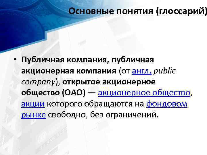 Основные понятия (глоссарий) • Публичная компания, публичная акционерная компания (от англ. public company), открытое