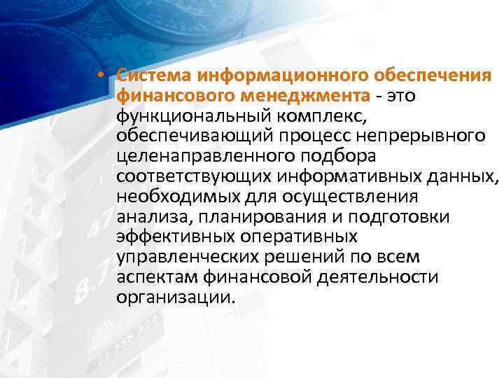  • Cистема информационного обеспечения финансового менеджмента это функциональный комплекс, обеспечивающий процесс непрерывного целенаправленного