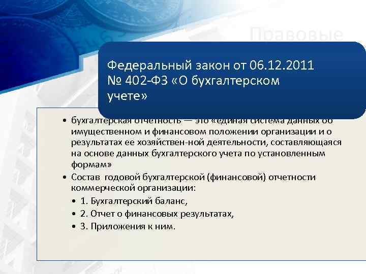 Правовые Федеральный закон от 06. 12. 2011 № 402 ФЗ «О бухгалтерском учете» •
