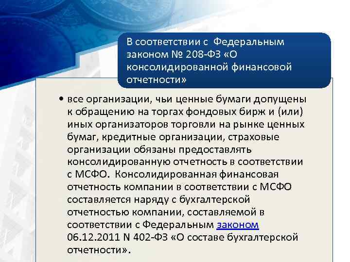 В соответствии с Федеральным законом № 208 ФЗ «О консолидированной финансовой отчетности» • все