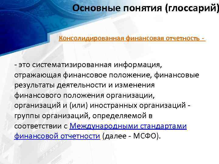 Основные понятия (глоссарий) Консолидированная финансовая отчетность - это систематизированная информация, отражающая финансовое положение, финансовые