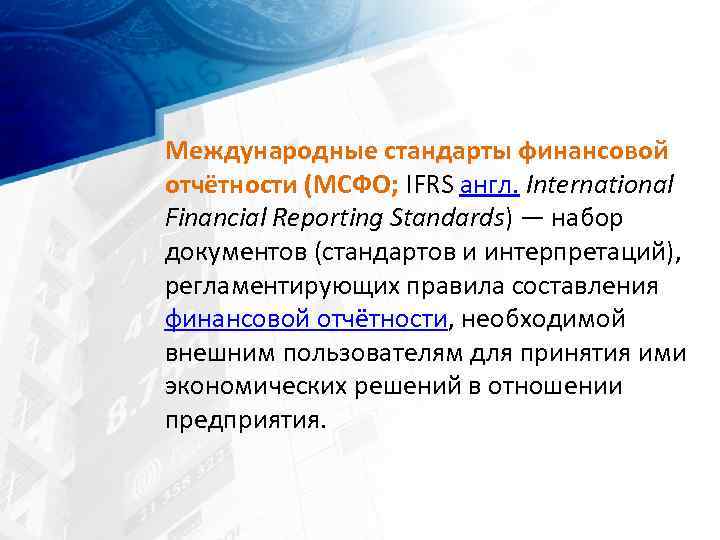 Международные стандарты финансовой отчётности (МСФО; IFRS англ. International Financial Reporting Standards) — набор документов