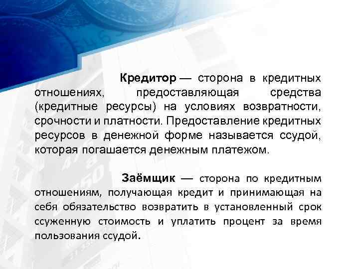 Предоставить средство. Стороны кредитных отношений. Кредитор это сторона. Кредитные ресурсы средства. Стоимость в кредитных отношениях.