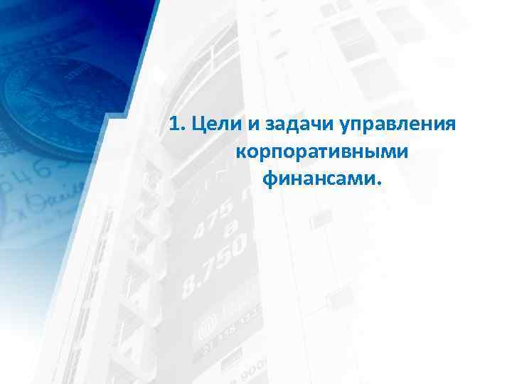 1. Цели и задачи управления корпоративными финансами. 