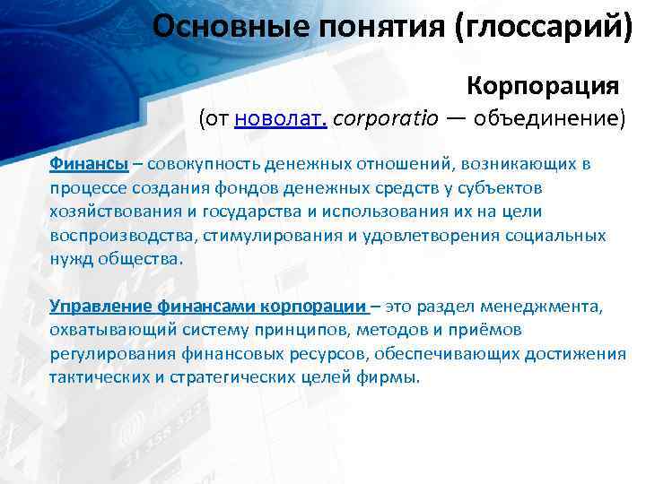 Основные понятия (глоссарий) Корпорация (от новолат. corporatio — объединение) Финансы – совокупность денежных отношений,