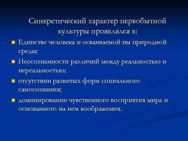 Синкретический характер первобытной культуры проявлялся в: n n Единстве человека и осваиваемой им природной