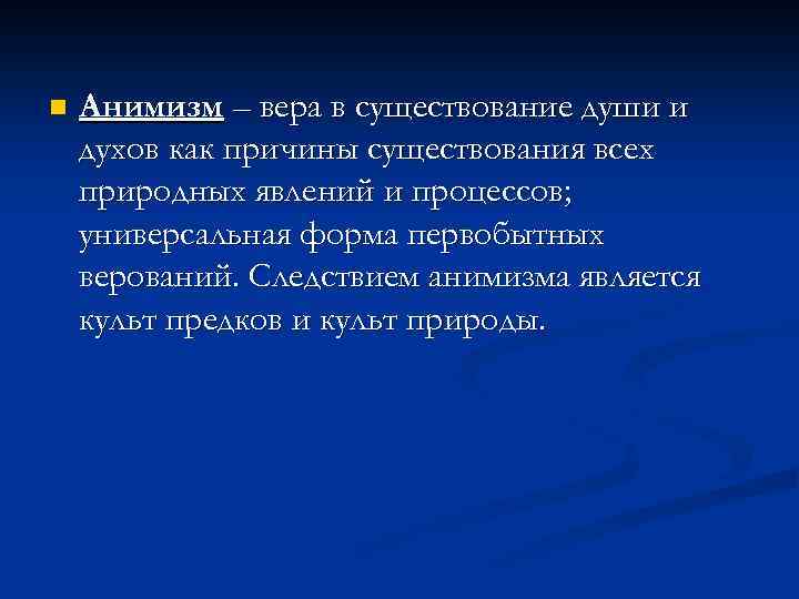 n Анимизм – вера в существование души и духов как причины существования всех природных