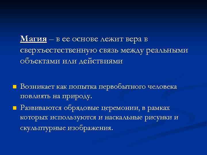 Магия – в ее основе лежит вера в сверхъестественную связь между реальными объектами или