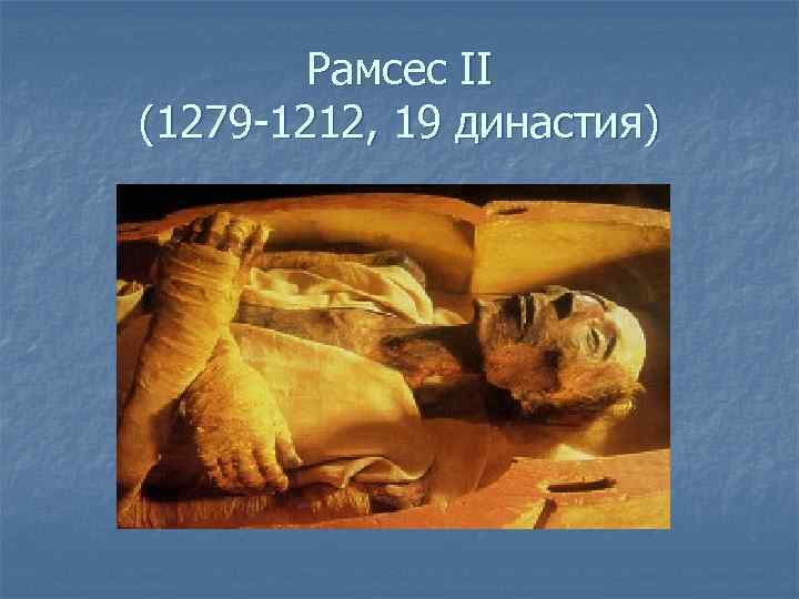 Рамсес II (1279 -1212, 19 династия) 