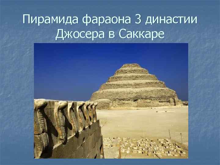 Пирамида фараона 3 династии Джосера в Саккаре 
