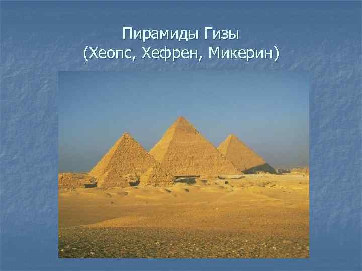Пирамиды Гизы (Хеопс, Хефрен, Микерин) 