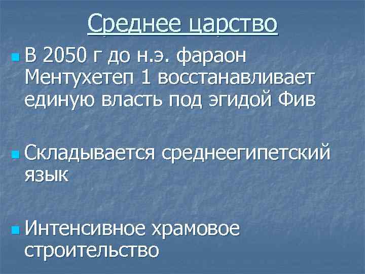Среднее царство n. В 2050 г до н. э. фараон Ментухетеп 1 восстанавливает единую