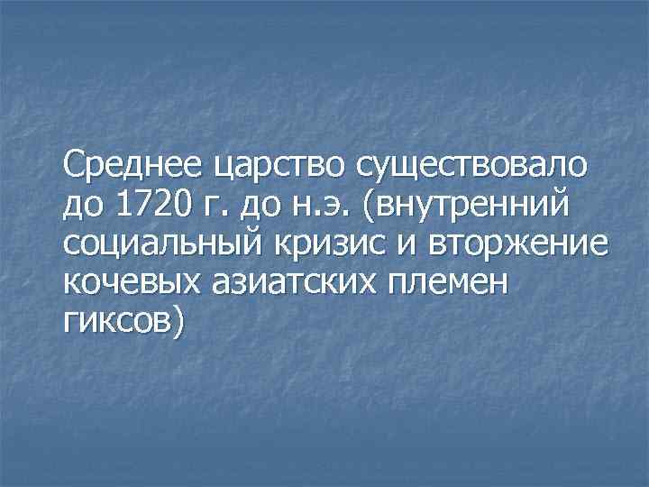 Среднее царство существовало до 1720 г. до н. э. (внутренний социальный кризис и вторжение