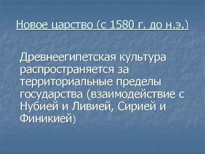 Новое царство (с 1580 г. до н. э. ) Древнеегипетская культура распространяется за территориальные