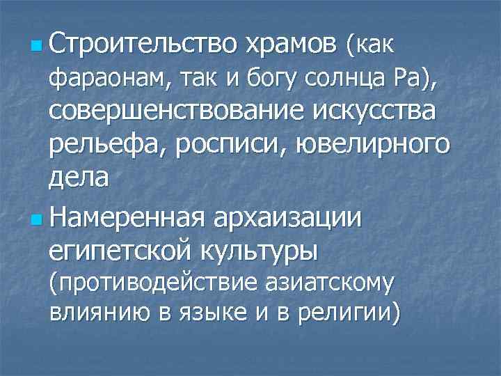 n Строительство храмов (как фараонам, так и богу солнца Ра), совершенствование искусства рельефа, росписи,