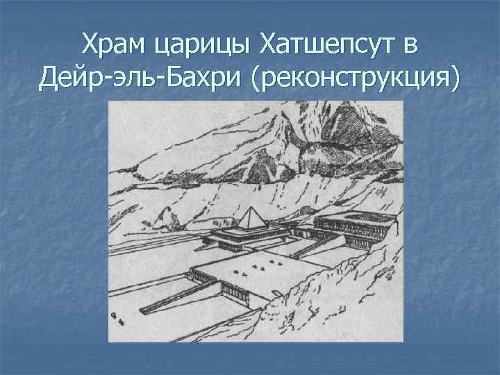 Храм царицы Хатшепсут в Дейр-эль-Бахри (реконструкция) 