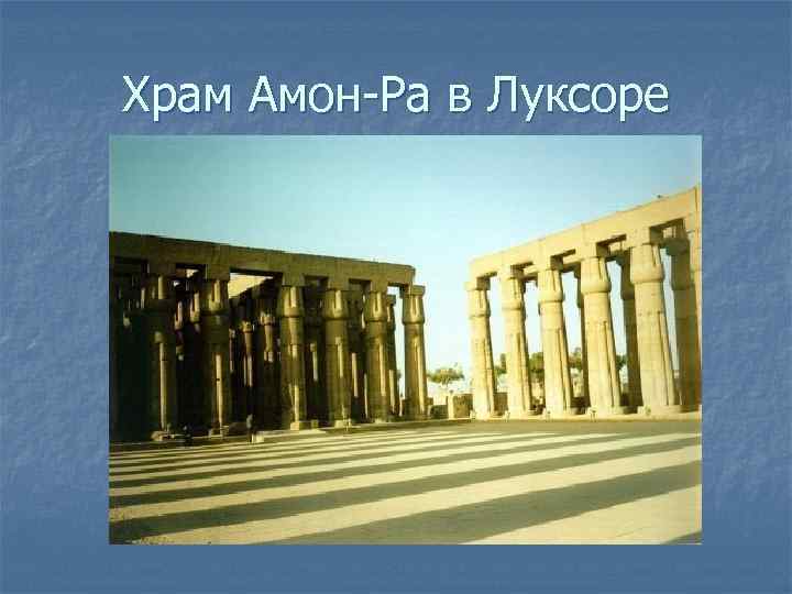 Храм Амон-Ра в Луксоре 