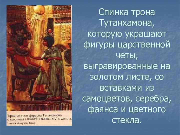 Спинка трона Тутанхамона, которую украшают фигуры царственной четы, выгравированные на золотом листе, со вставками