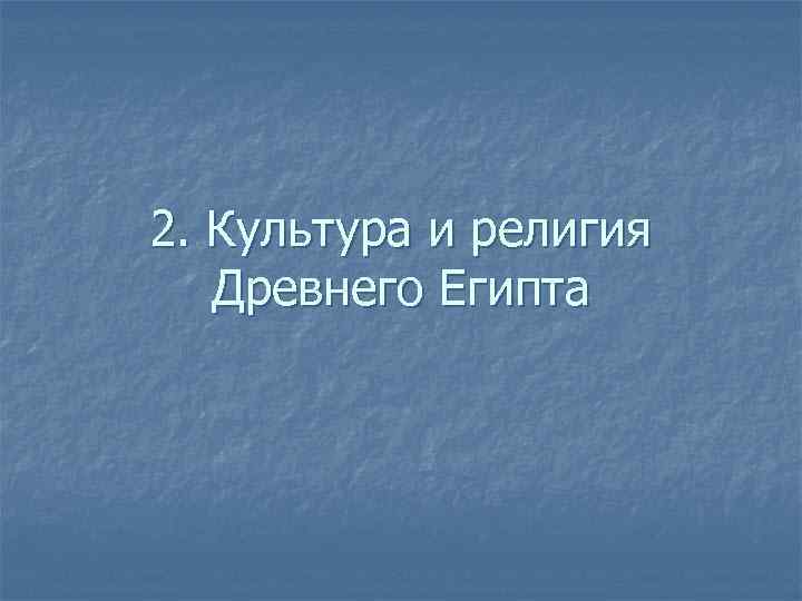 2. Культура и религия Древнего Египта 