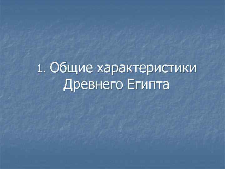 1. Общие характеристики Древнего Египта 
