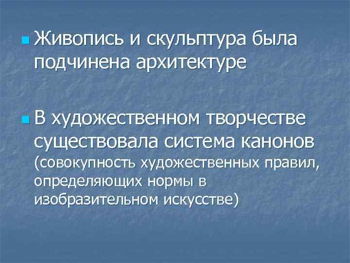 n Живопись и скульптура была подчинена архитектуре n. В художественном творчестве существовала система канонов