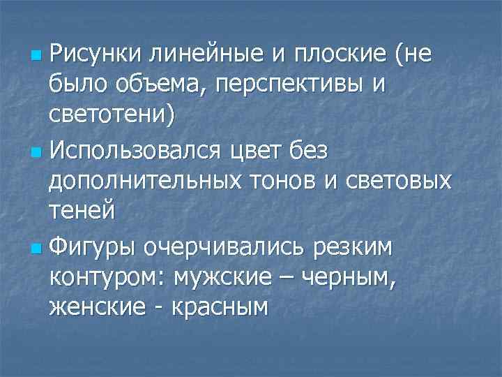 Рисунки линейные и плоские (не было объема, перспективы и светотени) n Использовался цвет без