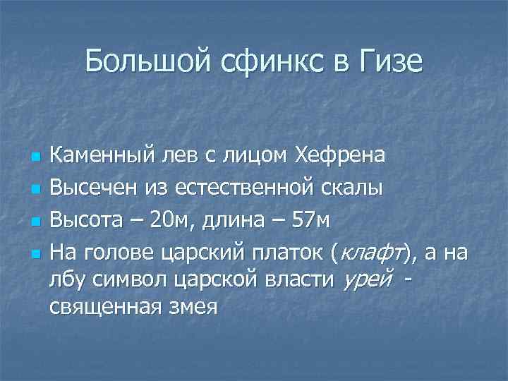 Большой сфинкс в Гизе n n Каменный лев с лицом Хефрена Высечен из естественной