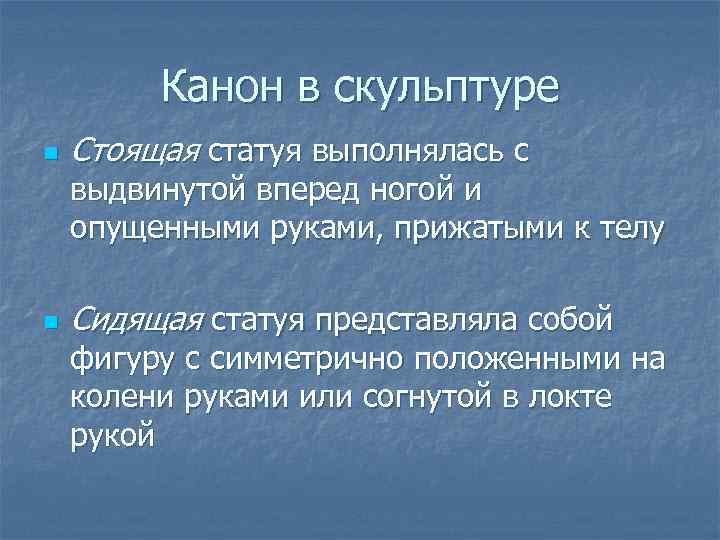 Канон в скульптуре n Стоящая статуя выполнялась с выдвинутой вперед ногой и опущенными руками,