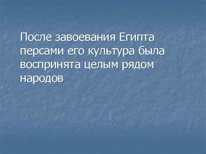 После завоевания Египта персами его культура была воспринята целым рядом народов 