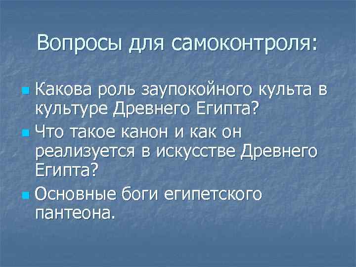 Вопросы для самоконтроля: Какова роль заупокойного культа в культуре Древнего Египта? n Что такое