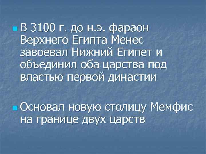 n. В 3100 г. до н. э. фараон Верхнего Египта Менес завоевал Нижний Египет