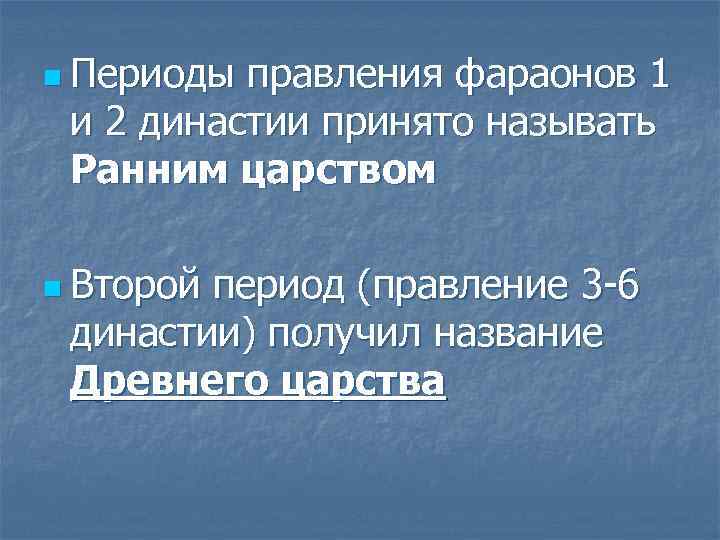 n Периоды правления фараонов 1 и 2 династии принято называть Ранним царством n Второй