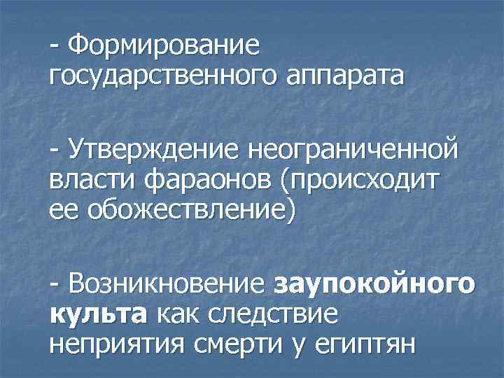 - Формирование государственного аппарата - Утверждение неограниченной власти фараонов (происходит ее обожествление) - Возникновение