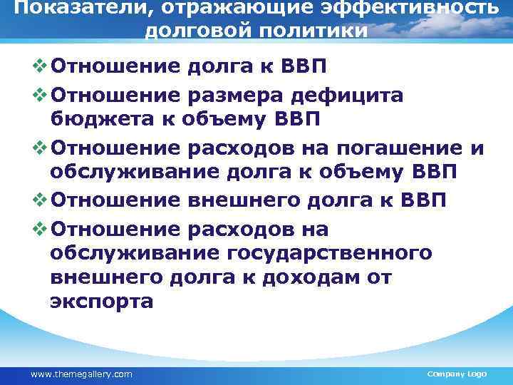 Показатели, отражающие эффективность долговой политики v Отношение долга к ВВП v Отношение размера дефицита