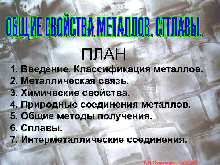 ПЛАН 1. Введение. Классификация металлов. 2. Металлическая связь. 3. Химические свойства. 4. Природные соединения