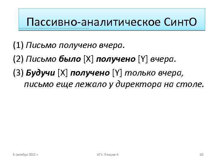 Пассивно-аналитическое Синт. О (1) Письмо получено вчера. (2) Письмо было [X] получено [Y] вчера.