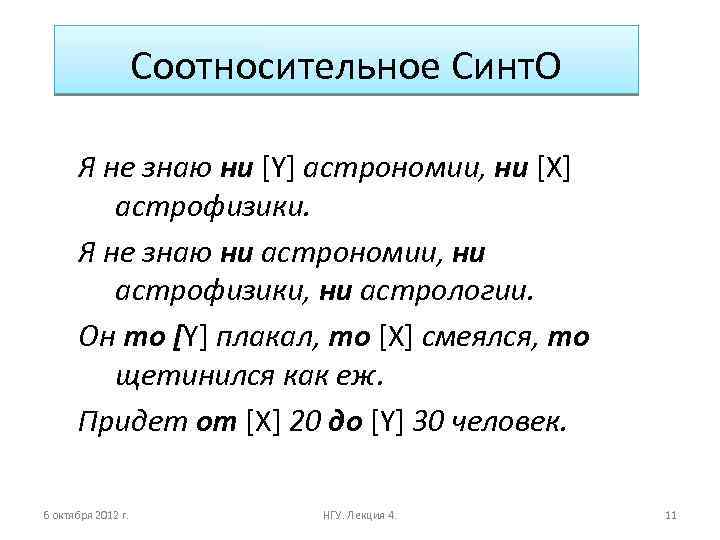 Соотносительное Синт. О Я не знаю ни [Y] астрономии, ни [X] астрофизики. Я не
