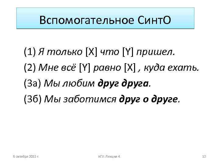 Вспомогательное Синт. О (1) Я только [X] что [Y] пришел. (2) Мне всё [Y]