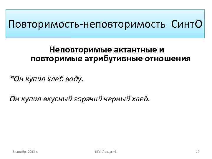 Повторимость-неповторимость Синт. О Неповторимые актантные и повторимые атрибутивные отношения *Он купил хлеб воду. Он