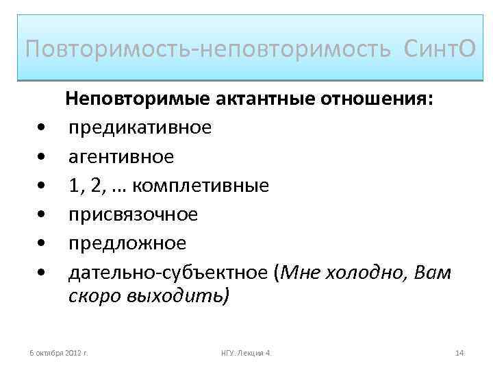Повторимость-неповторимость Синт. О • • • Неповторимые актантные отношения: предикативное агентивное 1, 2, …