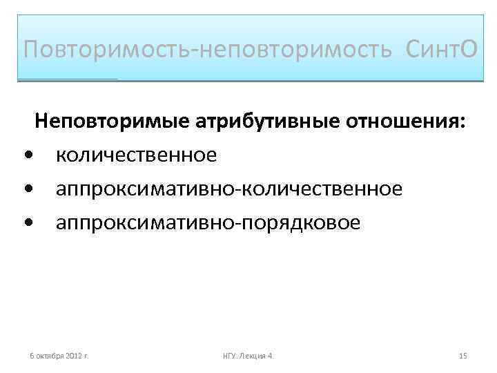 Повторимость-неповторимость Синт. О Неповторимые атрибутивные отношения: • количественное • аппроксимативно-порядковое 6 октября 2012 г.