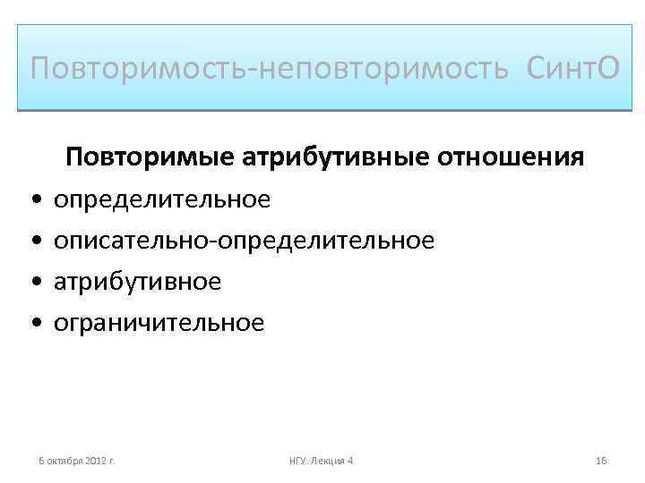 Повторимость-неповторимость Синт. О Повторимые атрибутивные отношения • • определительное описательно-определительное атрибутивное ограничительное 6 октября