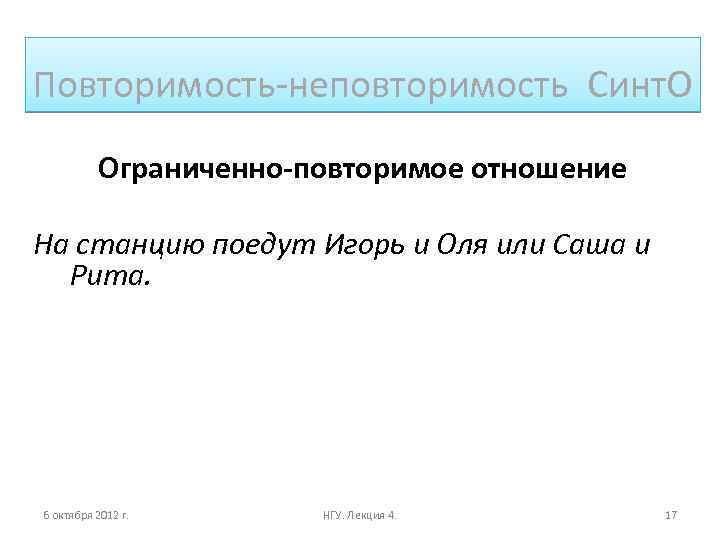Повторимость-неповторимость Синт. О Ограниченно-повторимое отношение На станцию поедут Игорь и Оля или Саша и