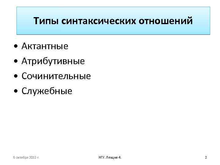 Типы синтаксических отношений • Актантные • Атрибутивные • Сочинительные • Служебные 6 октября 2012