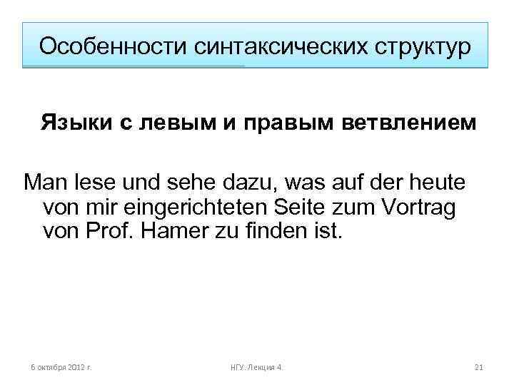 Особенности синтаксических структур Языки с левым и правым ветвлением Man lese und sehe dazu,