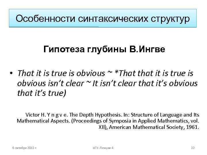 Особенности синтаксических структур Гипотеза глубины В. Ингве • That it is true is obvious