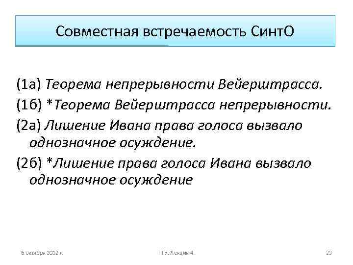 Совместная встречаемость Синт. О (1 а) Теорема непрерывности Вейерштрасса. (1 б) *Теорема Вейерштрасса непрерывности.